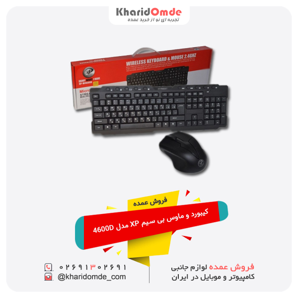 فروش عمده فروش عمده کیبورد و موس بی سیم XP مدل 4600D فروش عمده فروش عمده کیبورد و موس بی سیم XP مدل 4600D